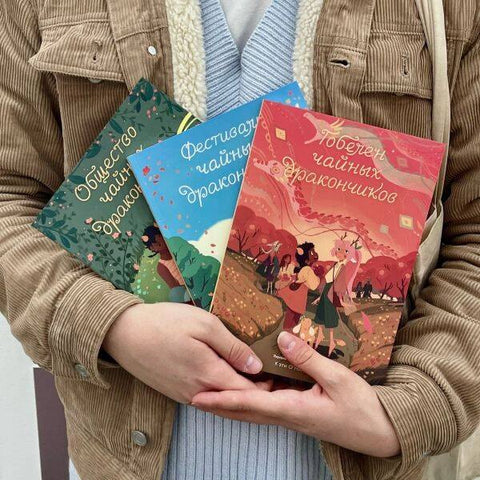 Комплект Общество Чайных Дракончиков (1-3 часть)