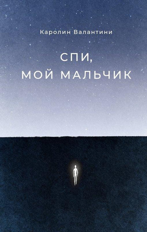 Спавај, дечко мој.