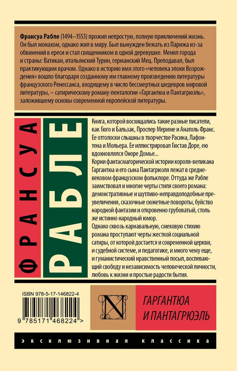 Гаргантюа и Пантагрюэль