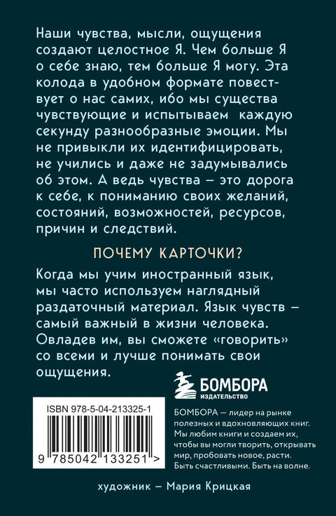 35 метафорических карт о чувствах и эмоциях. Овладей языком чувств. Дай выход своим эмоциям