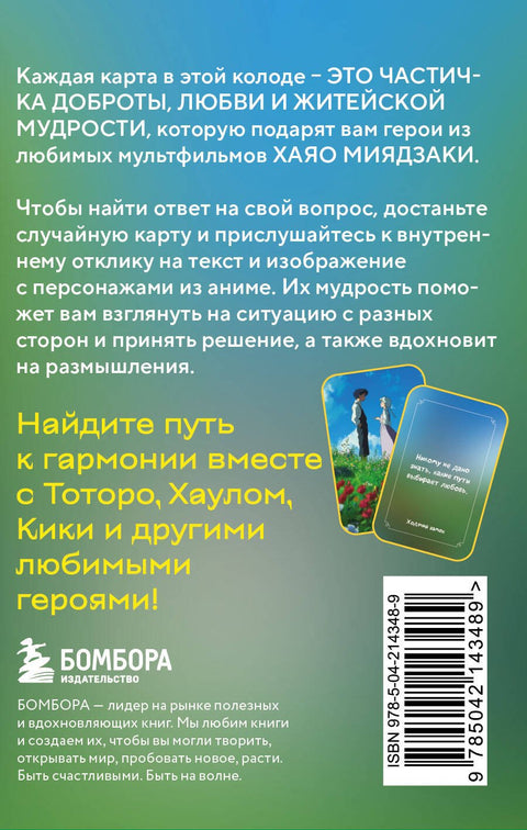 Загадки хранителя леса. Метафорические карты по мотивам творчества Хаяо Миядзаки (40 шт.)