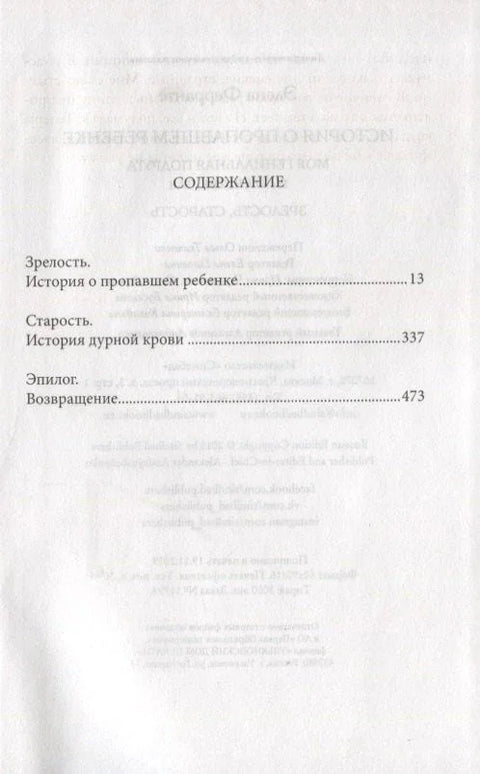 История о пропавшем ребенке. Моя гениальная подруга. Книга четвертая. Зрелость. Старость