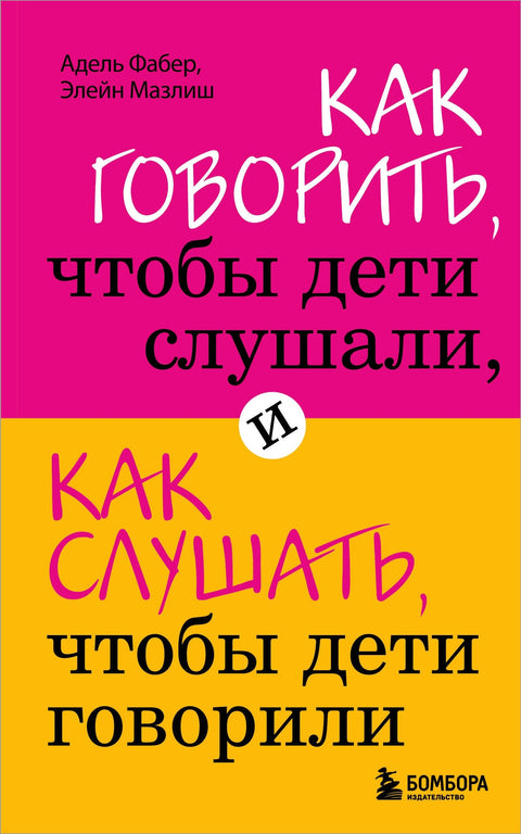 Како причати да би деца слушала и како слушати да би деца причала
