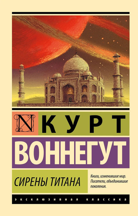Сирене Титана: Роман