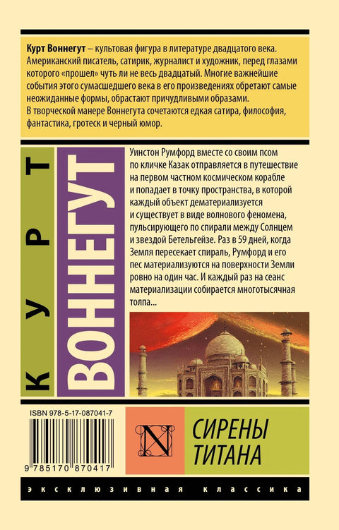 Сирене Титана: Роман