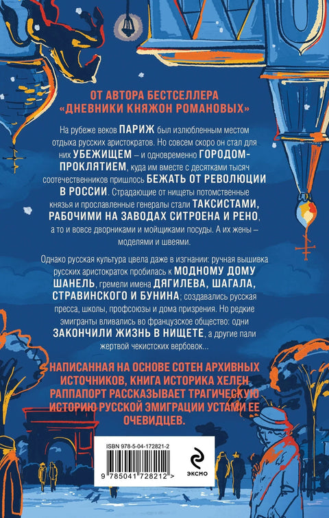 Русская эмиграция в Париже. От династии Романовых до Второй мировой войны