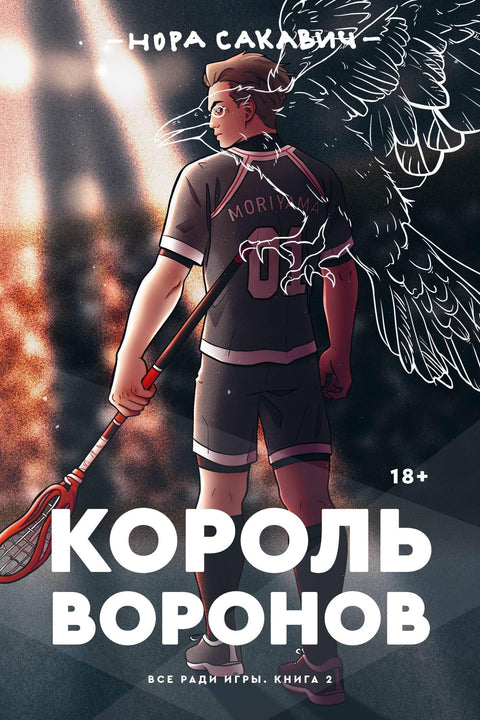 Краљ гаврана