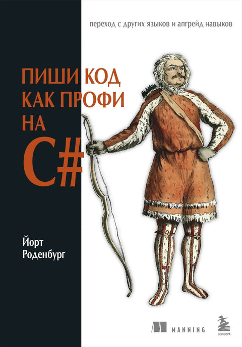 Пишите код као професионалац у C#
