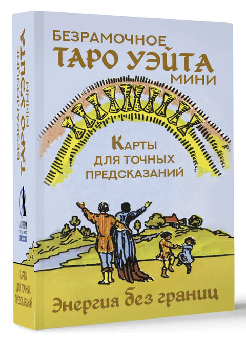 Безрамочное Таро Уэйта Мини. Карты для точных предсказаний Уэйт Артур