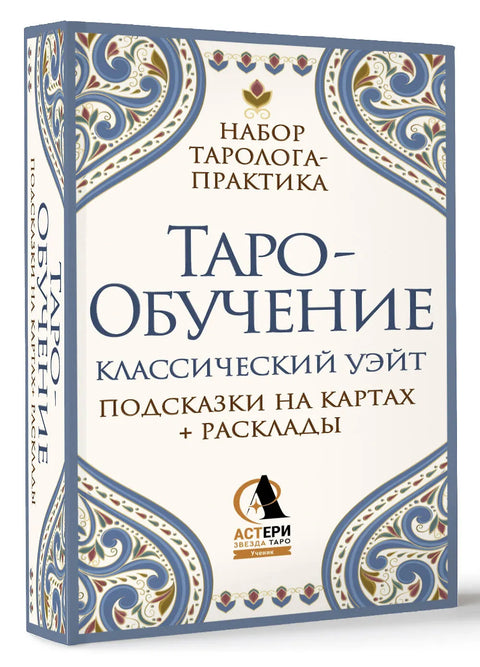 Таро-обучение. Классический Уэйт. Подсказки на картах + расклады. Набор таролога-практика ( 78 карт+ руководство )
