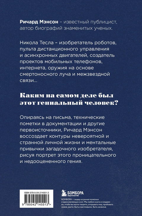 Тесла: тайны и секреты великого изобретателя
