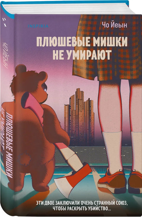 Плюшевые мишки не умирают