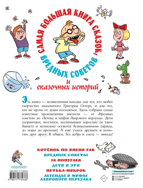 Самая большая книга сказок, вредных советов и сказочных историй