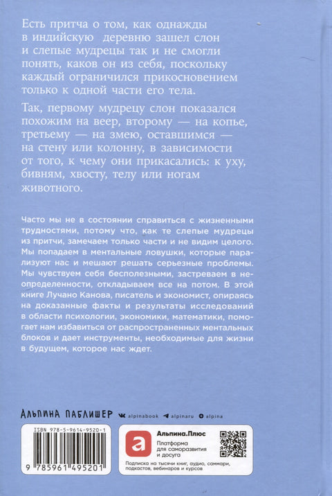 Невидимый слон: Как не попадать в ментальные ловушки