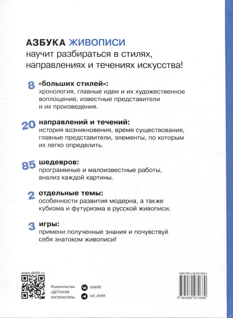Азбука живописи. Эпохи. Стили. Течения.