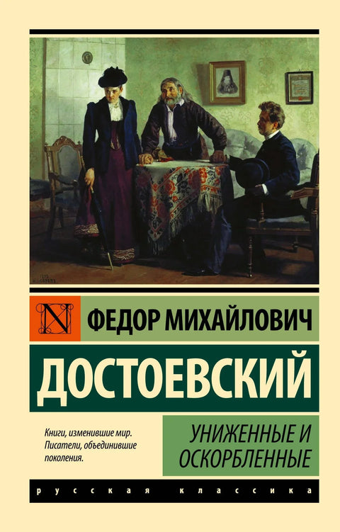 Понижен и увређен