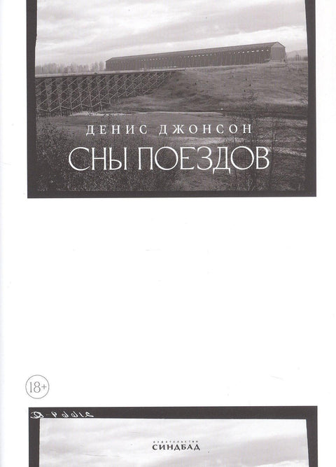 Сны поездов