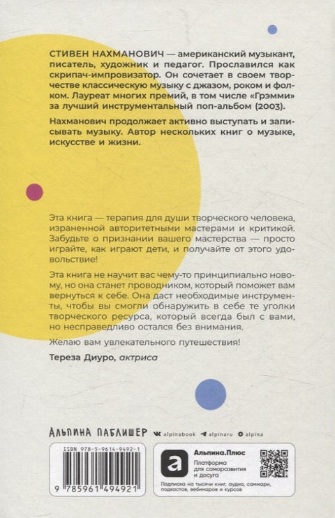 В состоянии потока: Импровизация в жизни и в искусстве