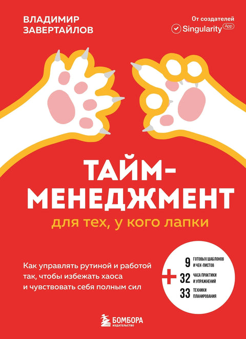 Управљање временом за оне са шапама: како управљати рутином и послом како бисте избегли хаос и осећали се пуни енергије