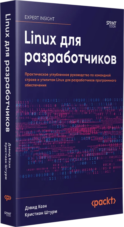 Linux для разработчиков