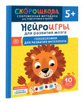 Нейроигры для развития мозга. Головоломки для развития интеллекта. 5+