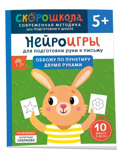 Нейроигры для подготовки руки к письму. Обвожу по пунктиру двумя руками. 5+
