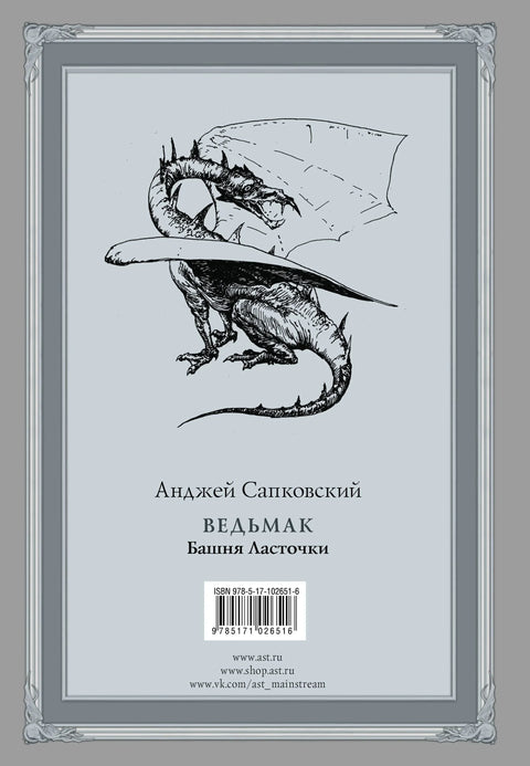 Ведьмак: Башня Ласточки