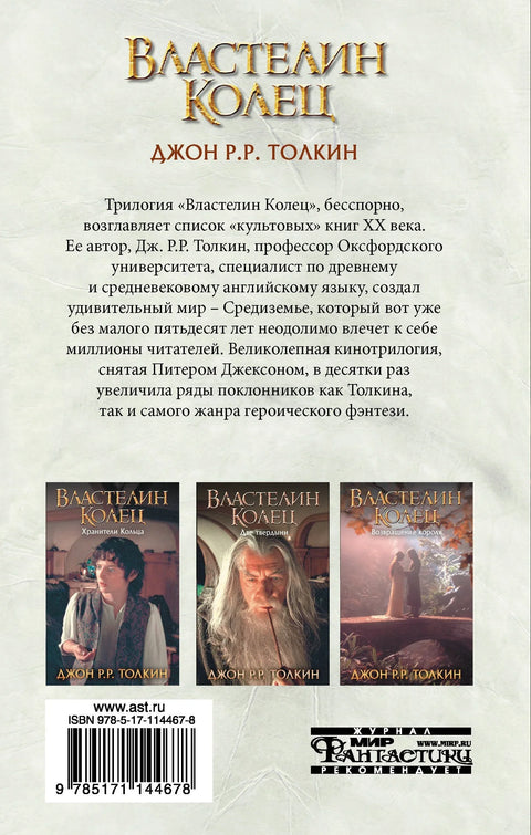 Господар прстенова. Чувари прстенова