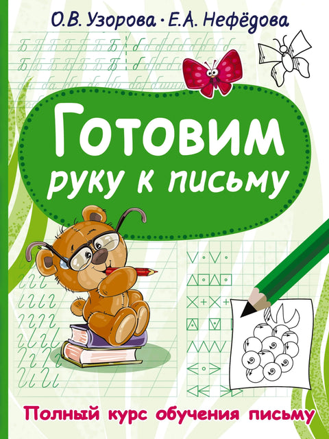 Припрема руке за писање