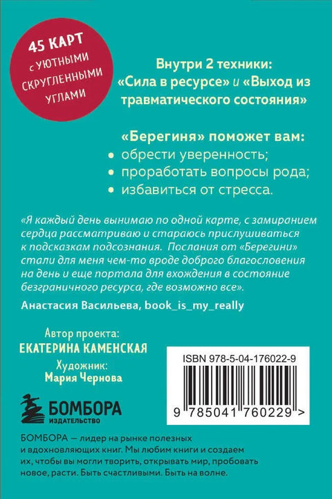 Берегиня. Метафорические ассоциативные карты для решения проблем, поддержки в трудных ситуациях и обретения мудрости. Ресурсные, подарочные, обережные