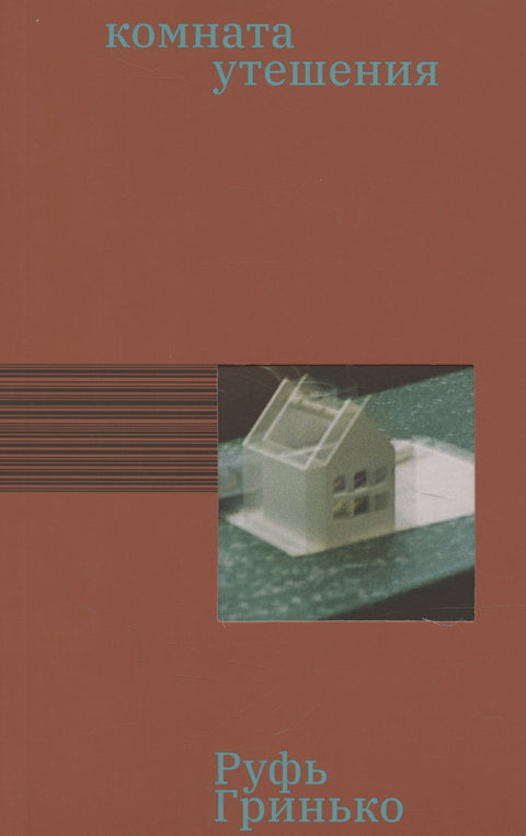 Комната утешения