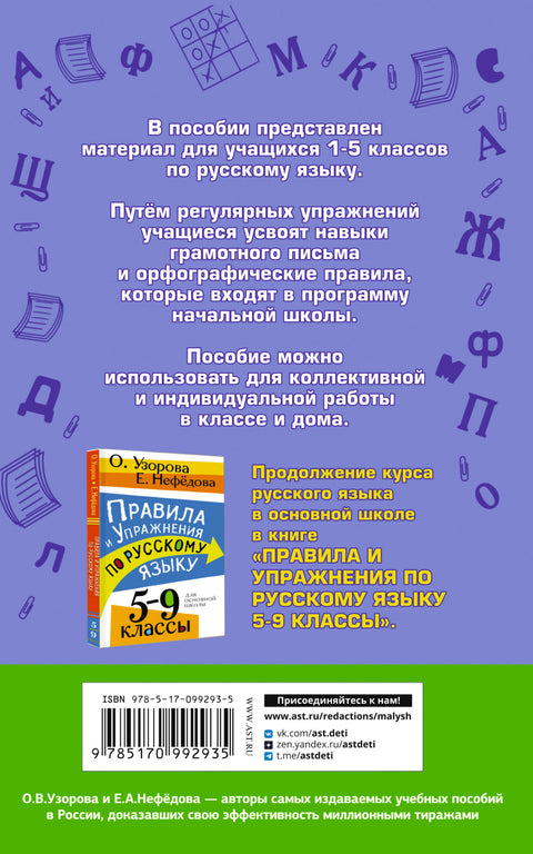 Русский язык. Правила и упражнения.1-5 класс