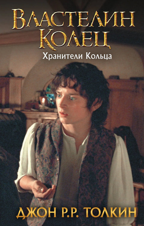 Господар прстенова. Чувари прстенова