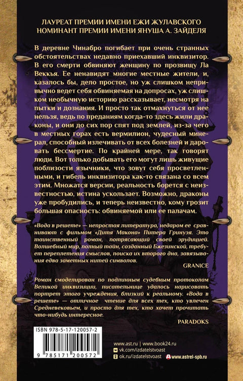 Вода у решету. Апокриф о вештици