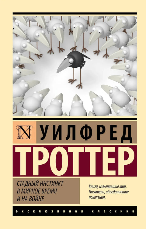 Инстинкт стада у мирнодопско и ратно време