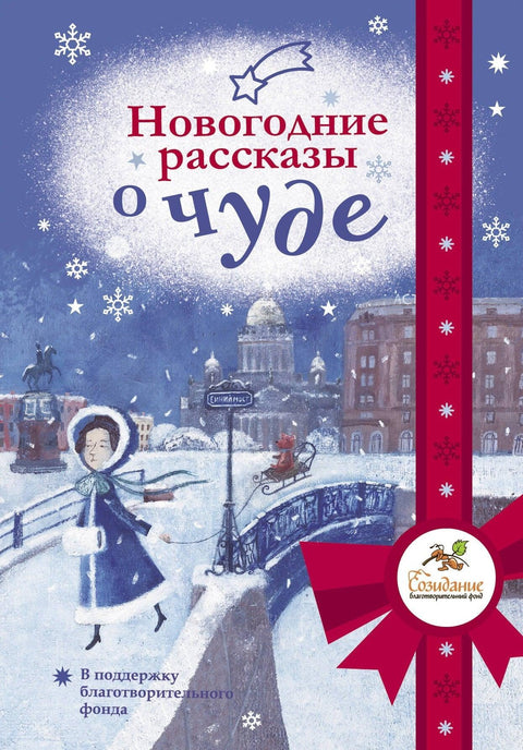 Новогодишње приче о чудима