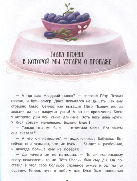 Енот Кусь. Куда пропали персики?
