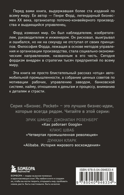 Генри Форд. Моя жизнь, мои достижения