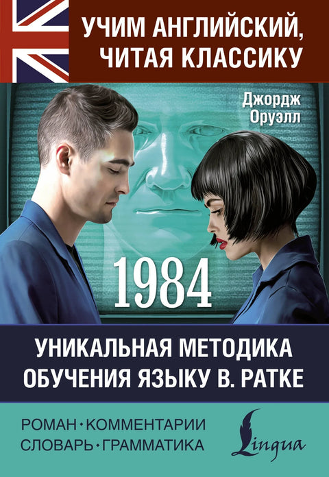 1984: прочитано у оригиналу са коментаром
