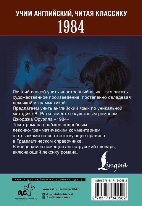 1984: прочитано у оригиналу са коментаром