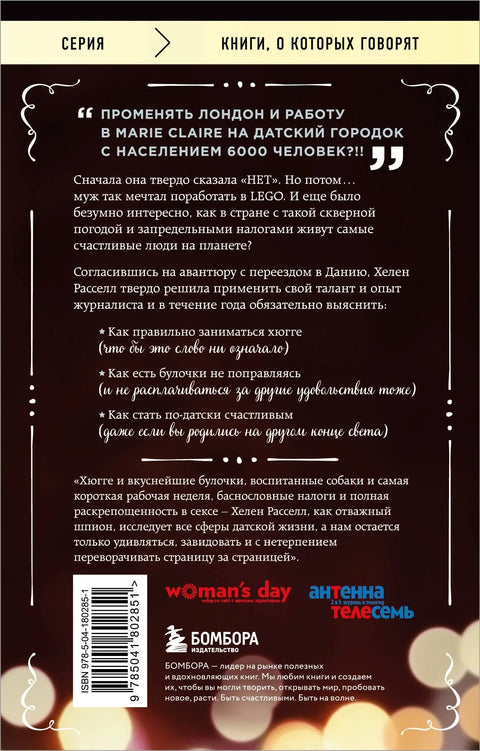 Хјуге, или Удобна срећа на данском. Како сам се годину дана частила пужевима, вечерала уз свеће и читала на прозорској дасци.