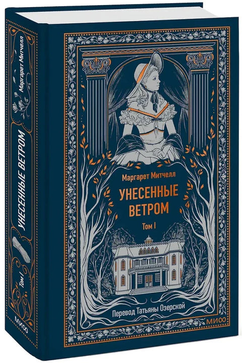 Прохујало са вихором. Том 1