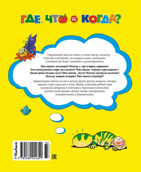 Где, шта и када? Енциклопедија за радознале