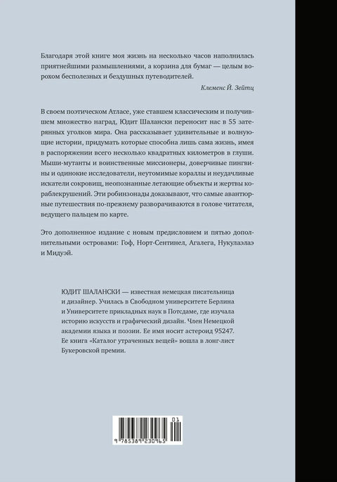 Кругосветный атлас отдаленных островов: 50 мест, где вы не были и, скорее всего, никогда не побываете