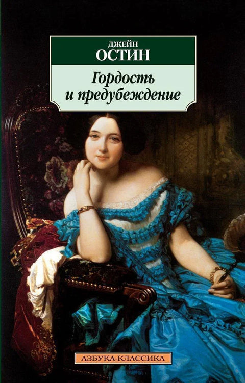 Гордост и предрасуде
