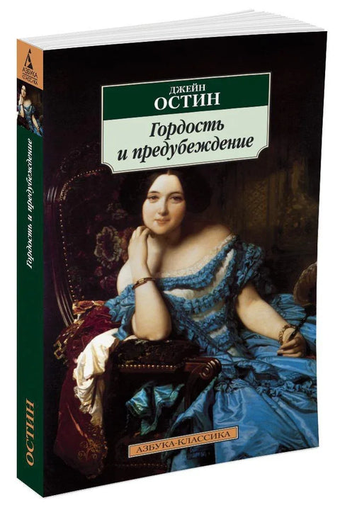 Гордост и предрасуде