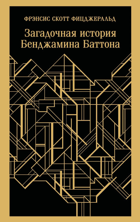 Загадочная история Бенджамина Баттона