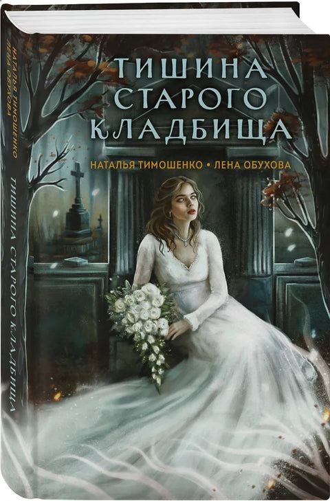 Тишина старого кладбища