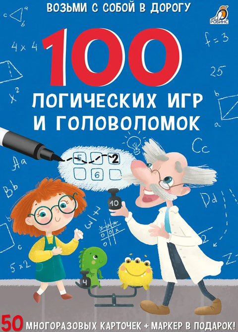 100 логичких игара и слагалица