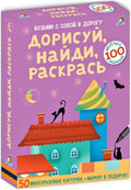 Асборн - карточки. Дорисуй, найди, раскрась